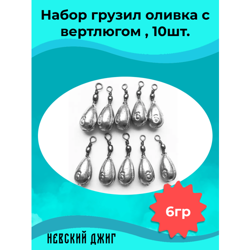 Набор грузил для рыбалки Оливка с вертлюгом 6 гр (упаковка 10 штук)