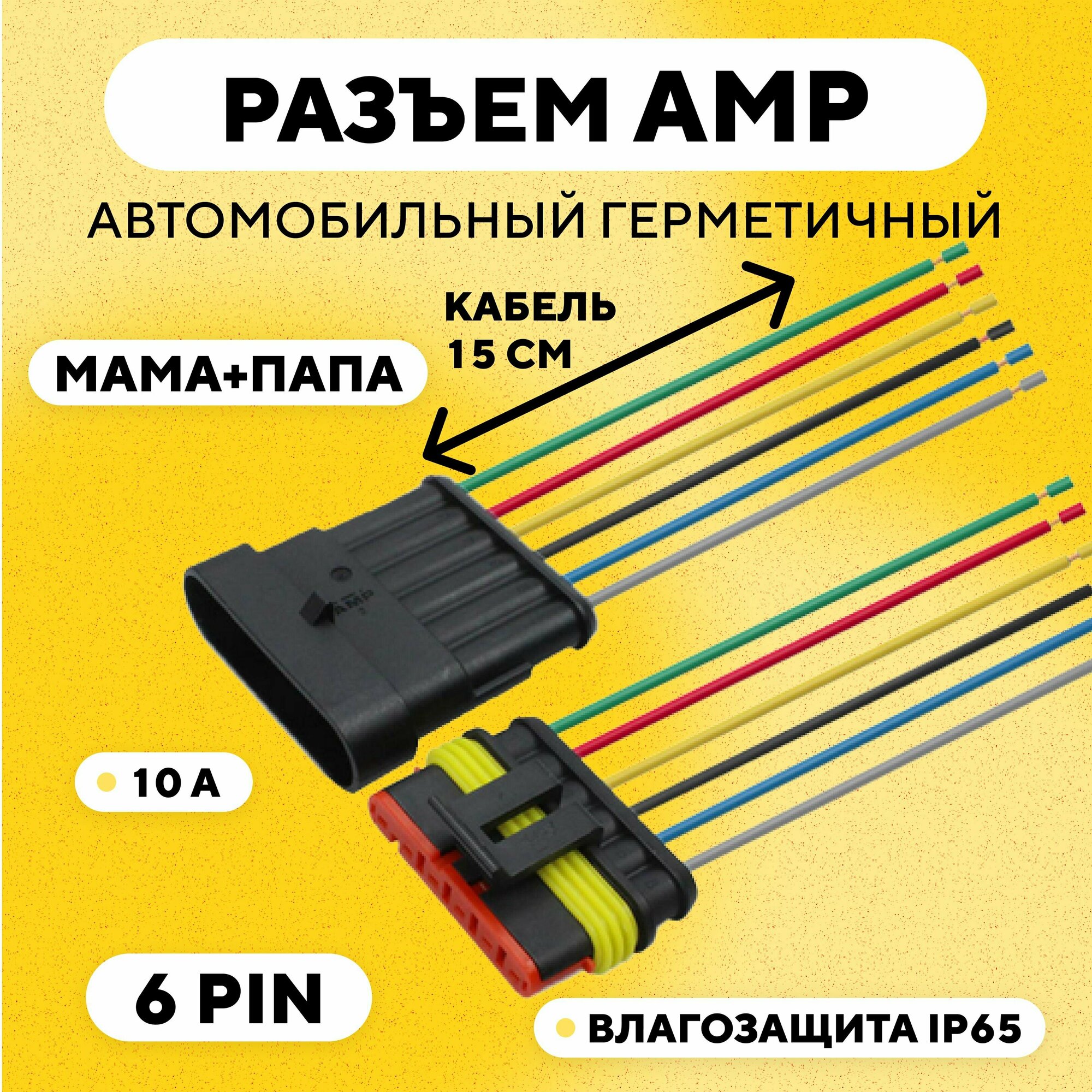 Разъем AMP (колодка) автомобильный герметичный влагозащитный (6 pin)