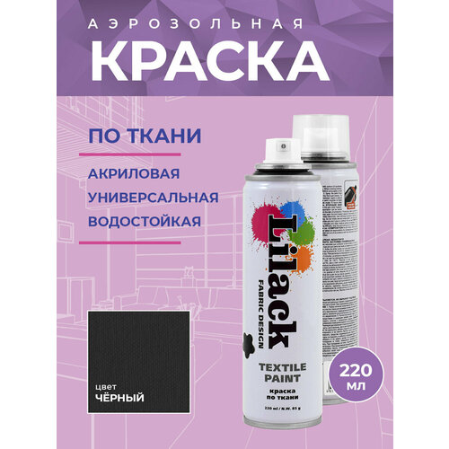 Краска по ткани Lilack Textile Paint, цвет Черный, объем 220 мл - комплект 2 шт