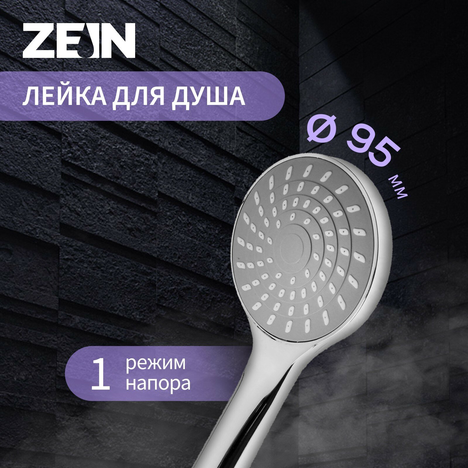 Душевая лейка ZEIN Z0113 1 режим пластик цвет хром