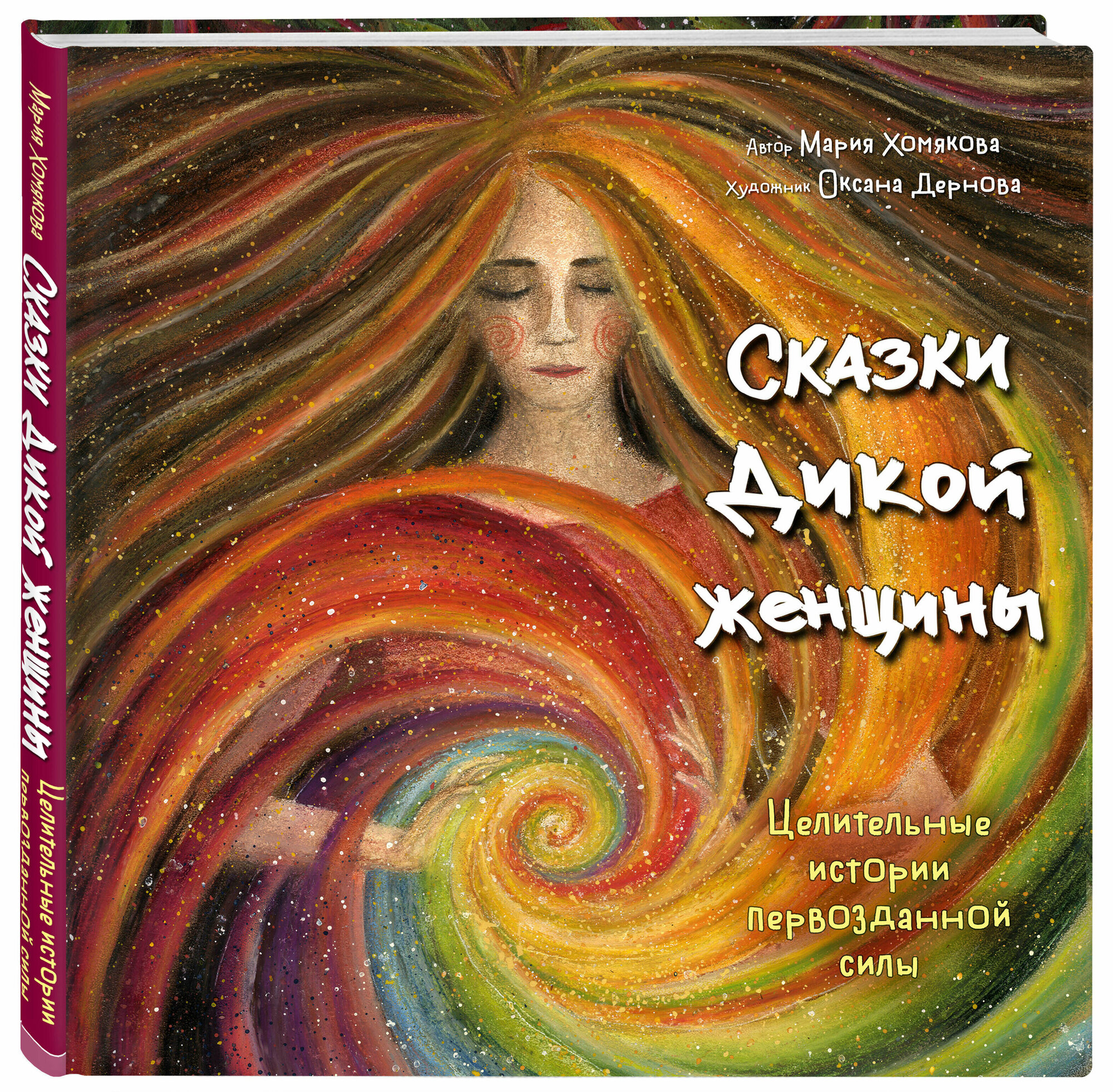 Сказки дикой женщины. Целительные истории первозданной силы - фото №1
