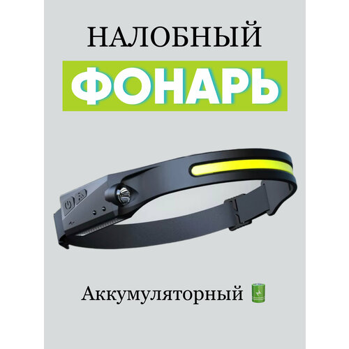 Налобный фонарь с датчиком движения фонарь подсветка с с датчиком движения mysense