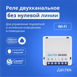 Умное реле Wi-Fi двухканальное Eltex SW-RLY01 (без нуля) для управления светом, работает с Яндекс Алисой, Салютом, Марусей - изображение