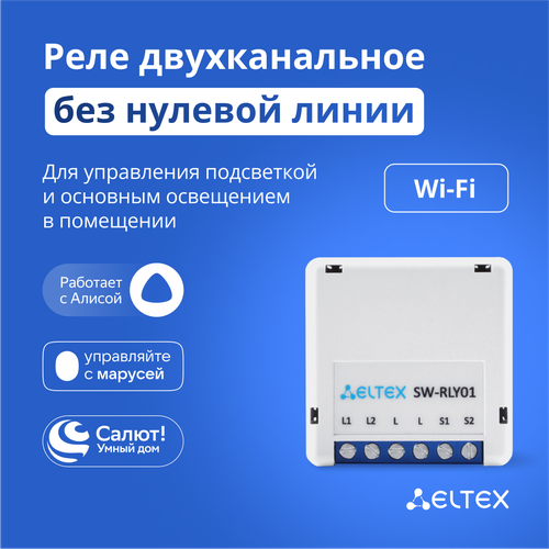 Умное реле Wi-Fi двухканальное Eltex SW-RLY01 без нуля для управления светом работает с Яндекс Алисой Салютом Марусей 140700₽
