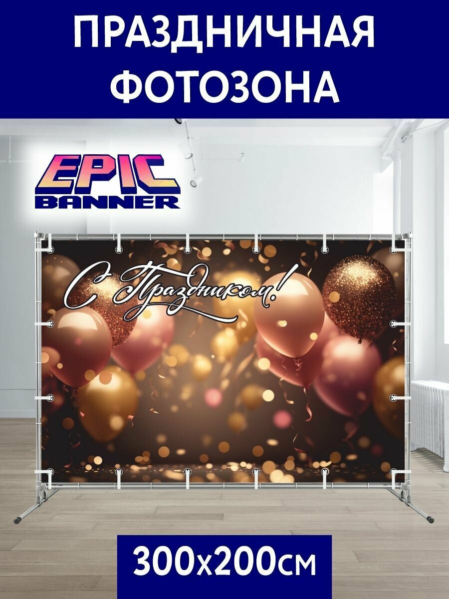 Баннер праздничный для фотозоны и фотосессии, 300*200 "С Праздником","Поздравляем"