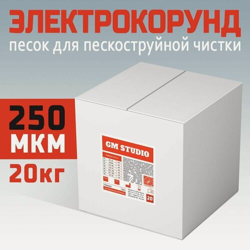 Изображение товара Электрокорунд GM Studio, песок для пескоструйного аппарата, оксид алюминия, белый, высокой очистки, 250 мкм, коробка 20 кг