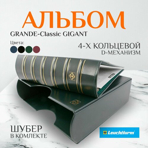 Альбом Grande Gigant Leuchtturm Classik в чехле/шубере альбом для значков grande classic в шубере с 5 ю листами