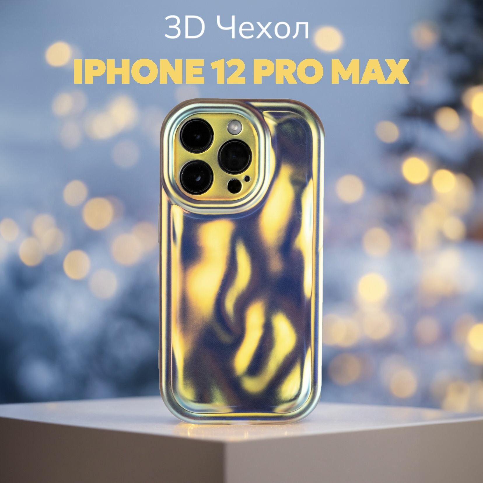 3D чехол на Айфон 12 про макс противоударный Чехол iPhone 12 pro Max с защитой камеры перламутровый