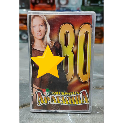 Дискотека Арлекина 80, (кассета, аудиокассета) (МС), 2005, оригинал sheggy best 1993 2005 аудиокассета кассета мс 2005 оригинал