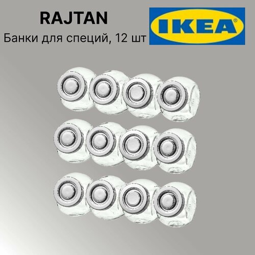 Банка для специй икеа райтан (IKEA RAJTAN), 12 шт, 150 мл, набор баночек для специй