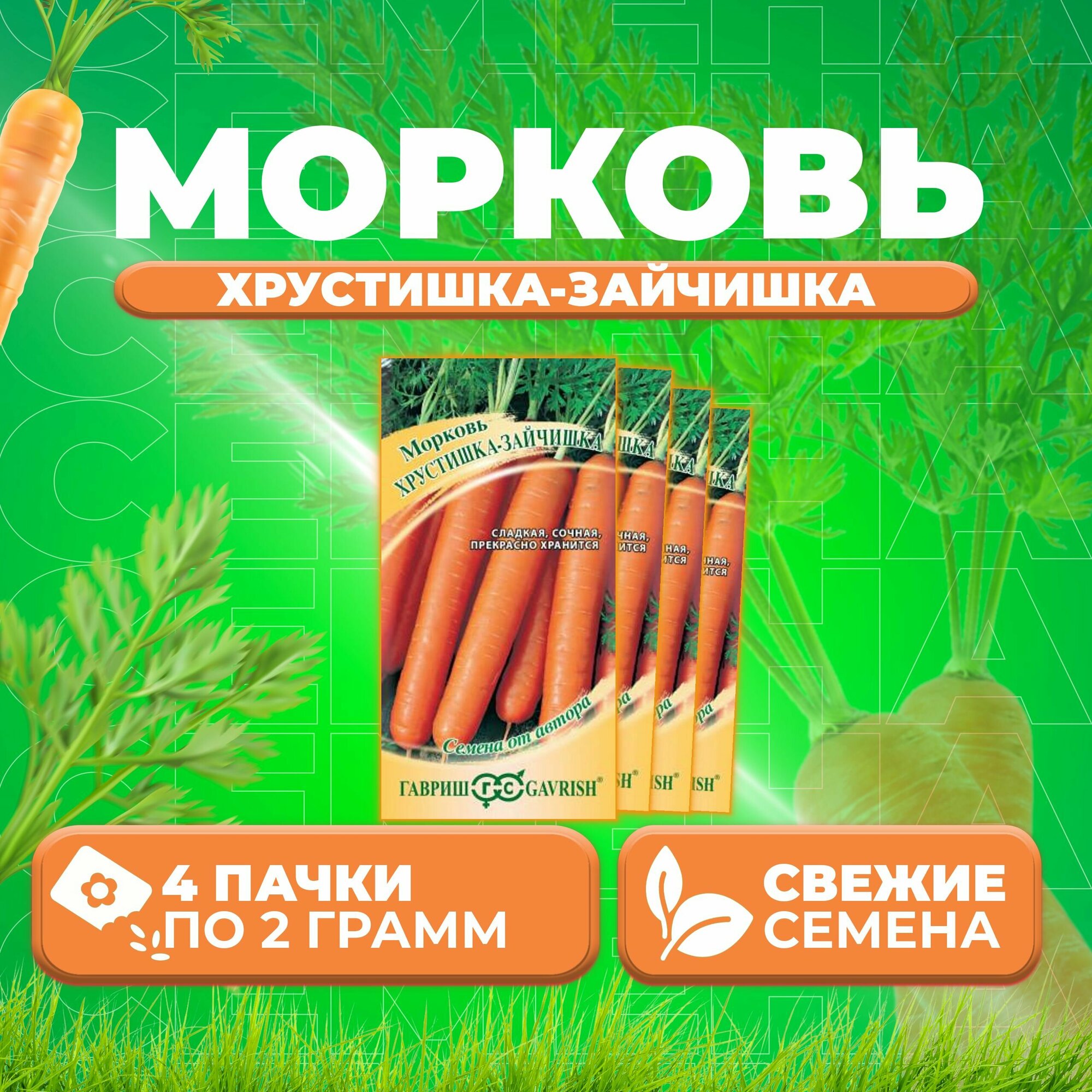 Морковь Хрустишка-зайчишка 20г Гавриш от автора (4 уп)