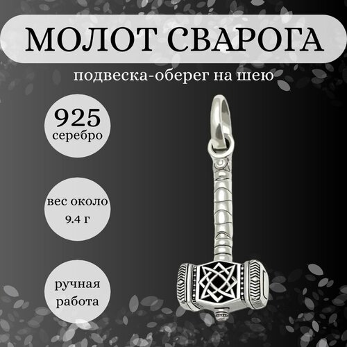 Славянский оберег, подвеска BEREGY, серебро, 925 проба, чернение, размер 4 см.