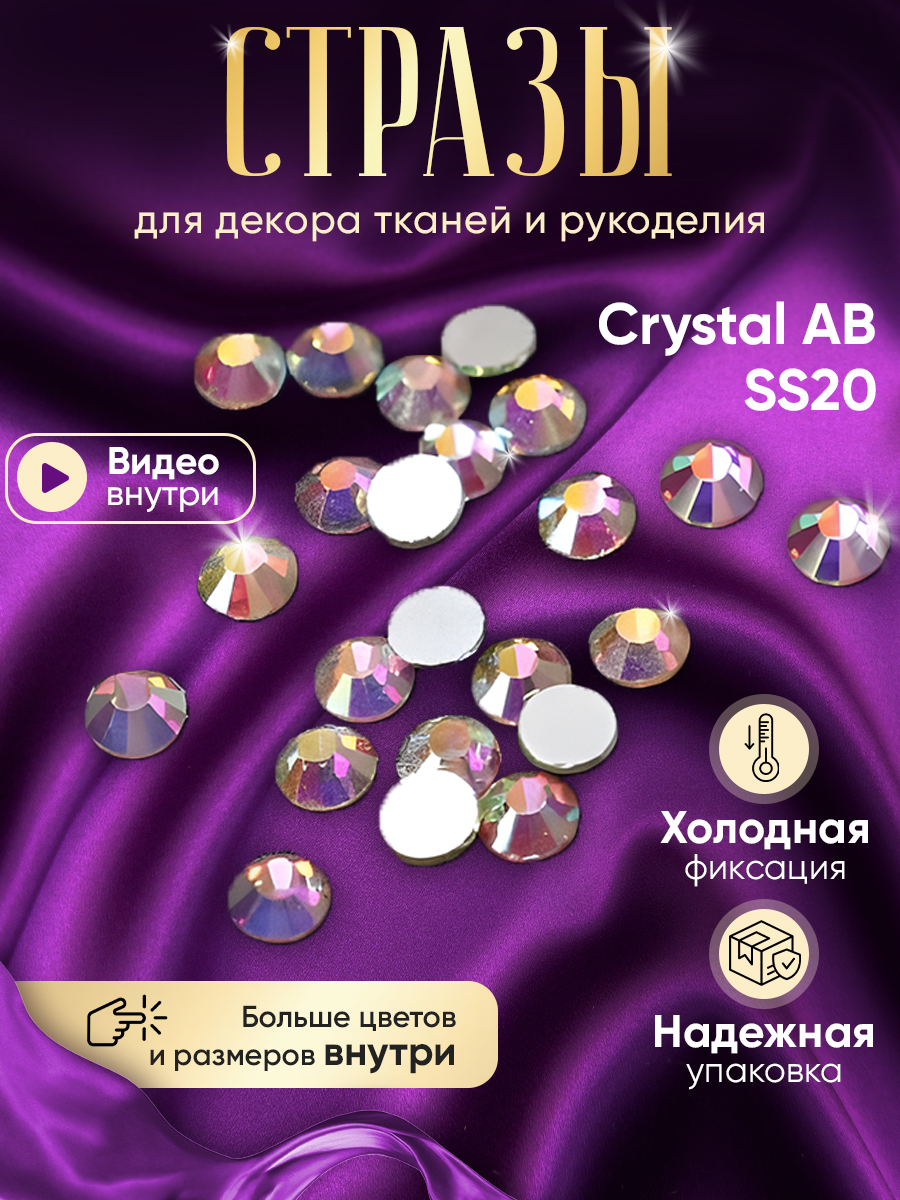 Стразы клеевые холодной фиксации Crystal AB ss20 (4,7 мм) 140 шт. стеклянные, голографические.