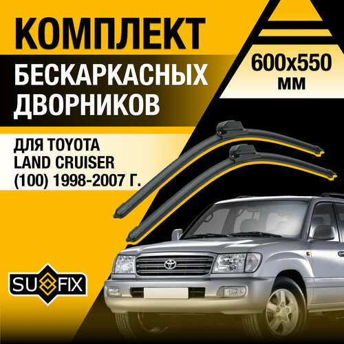фото Дворники автомобильные для toyota land cruiser 100 / 1998 1999 2000 2001 2002 2003 2004 2005 2006 2007 / бескаркасные щетки стеклоочистителя комплект 600 550 мм тойота ленд крузер sufix