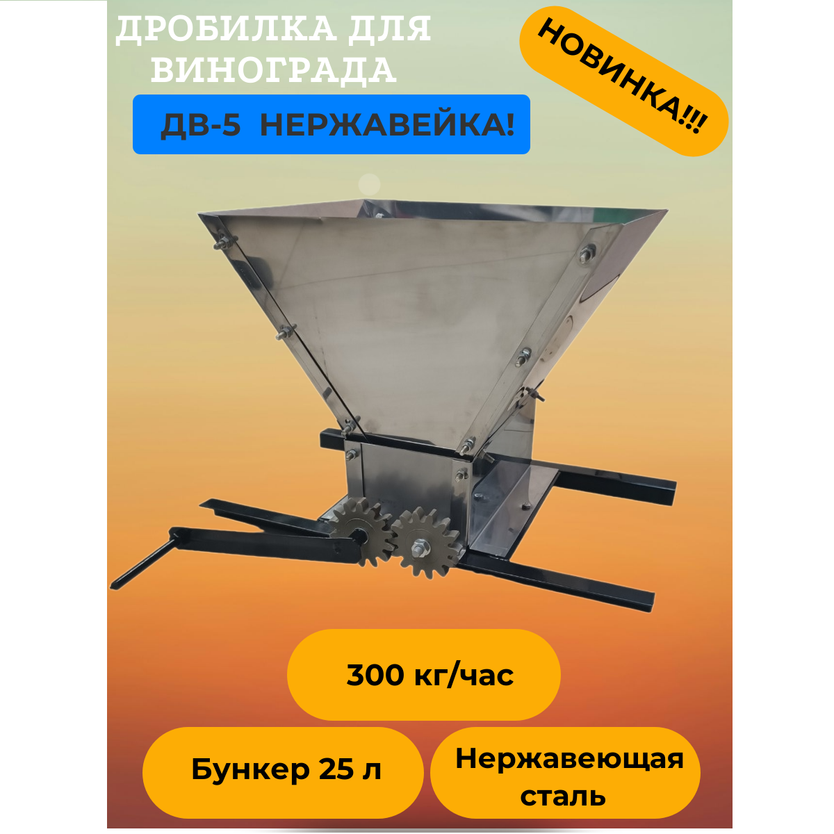 Дробилка механическая для винограда ДВ-5 Русич нержавейка, 25 л, 300кг/ч