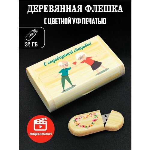 Флешка, USB, Flash, годовщина свадьбы именные часы годовщина свадьбы