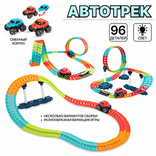 Автотрек гибкий 96дет. (661-707)