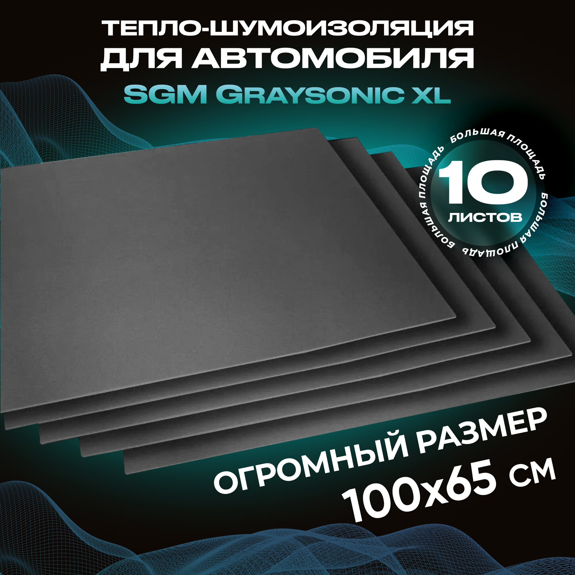 Шумоизоляция для автомобиля SGM Graysonic XL, 10 листов (0.65х1м) /Набор влагостойкой звукоизоляции с теплоизолятором/комплект самоклеящаяся шумка для авто