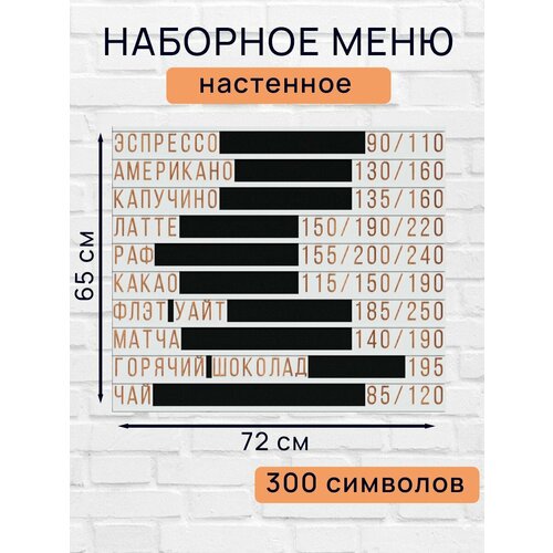 Настенное меню (300 символов) из наборных букв для кафе и ресторана