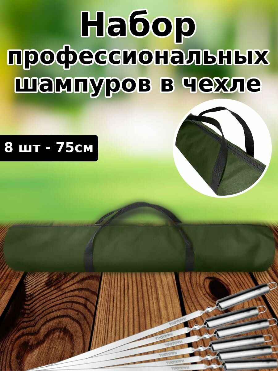 Комплект шампуров TuoTown (8 шт - 75 см полая рукоять из нержавейки) в сумке цвета хаки