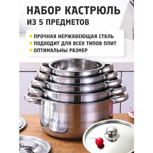 Набор кастрюль из 5 предметов