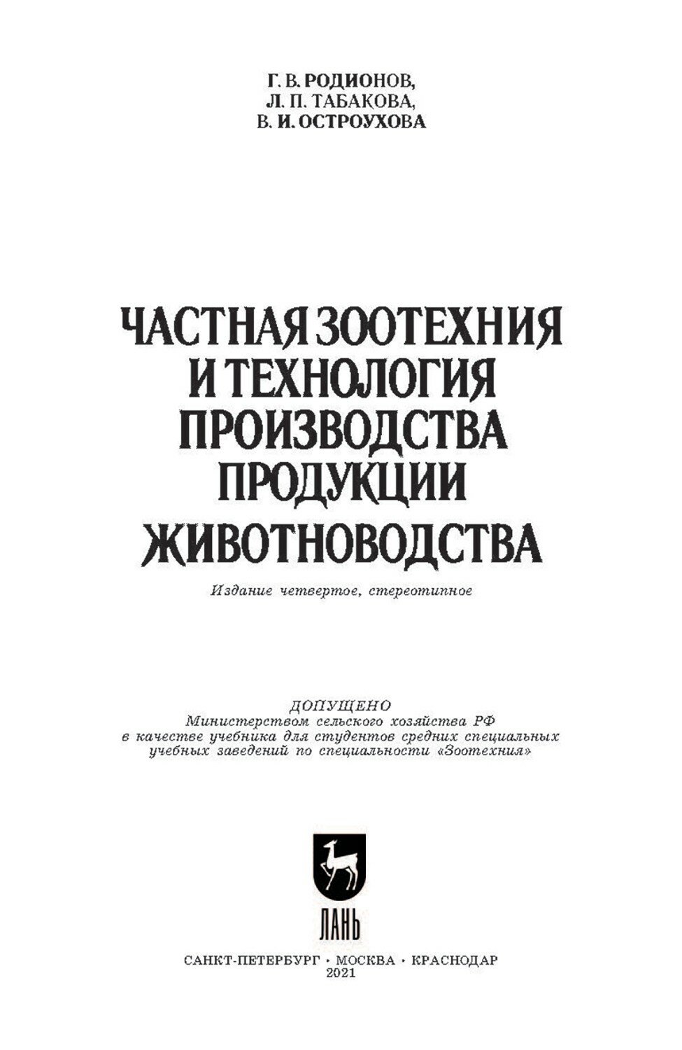 Частная зоотехния и технология производства продукции животноводства. Учебник - фото №6