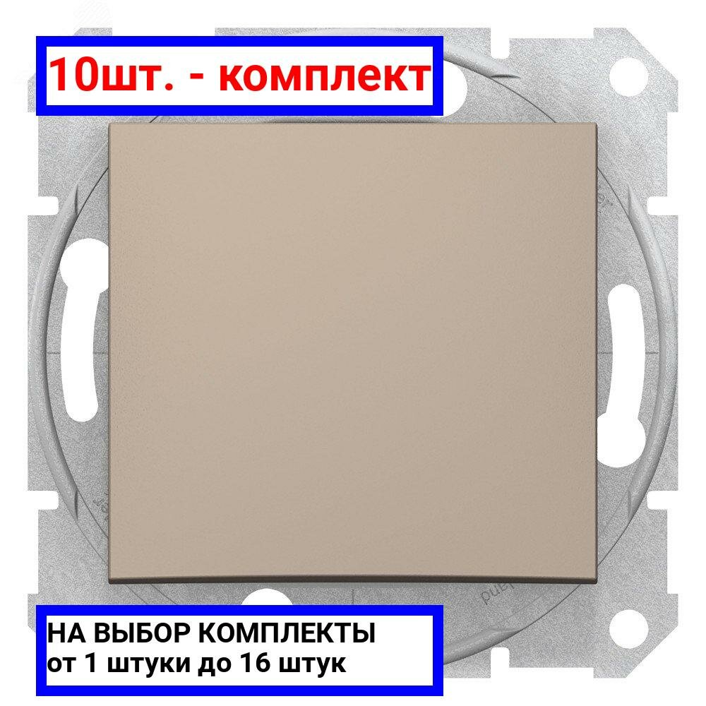 10шт. - Выключатель одноклавишный, в рамку, титан / Schneider Electric; арт. SDN0100168; оригинал / - комплект 10шт