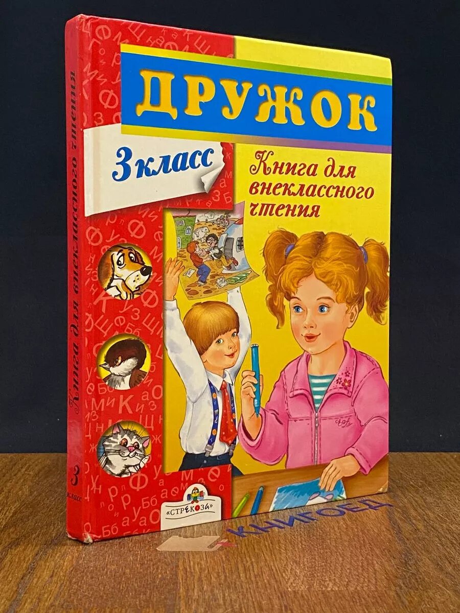 Дружок. 3 класс 2008 (2039548095665)