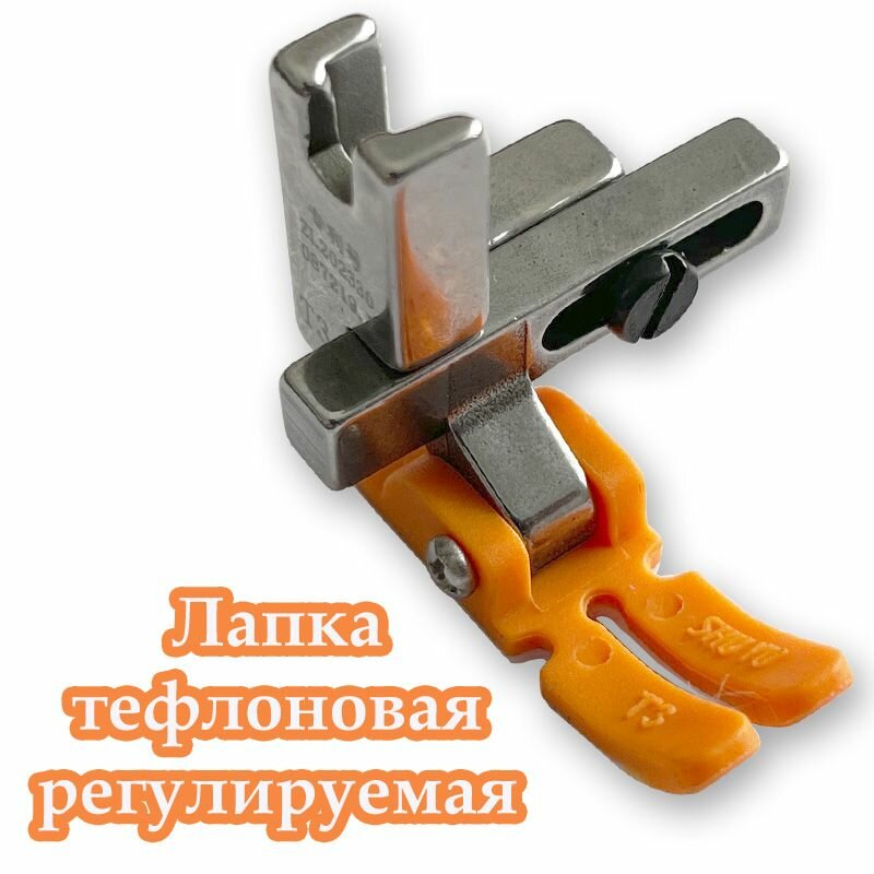 Лапка регулируемая тефлоновая для промышленной швейной машины JUKI 8300-8700, JACK F4-F5, A2, A4, AURORA H2, 8700.