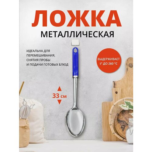 Ложка поварская кухонная металл 33см, цвет синий