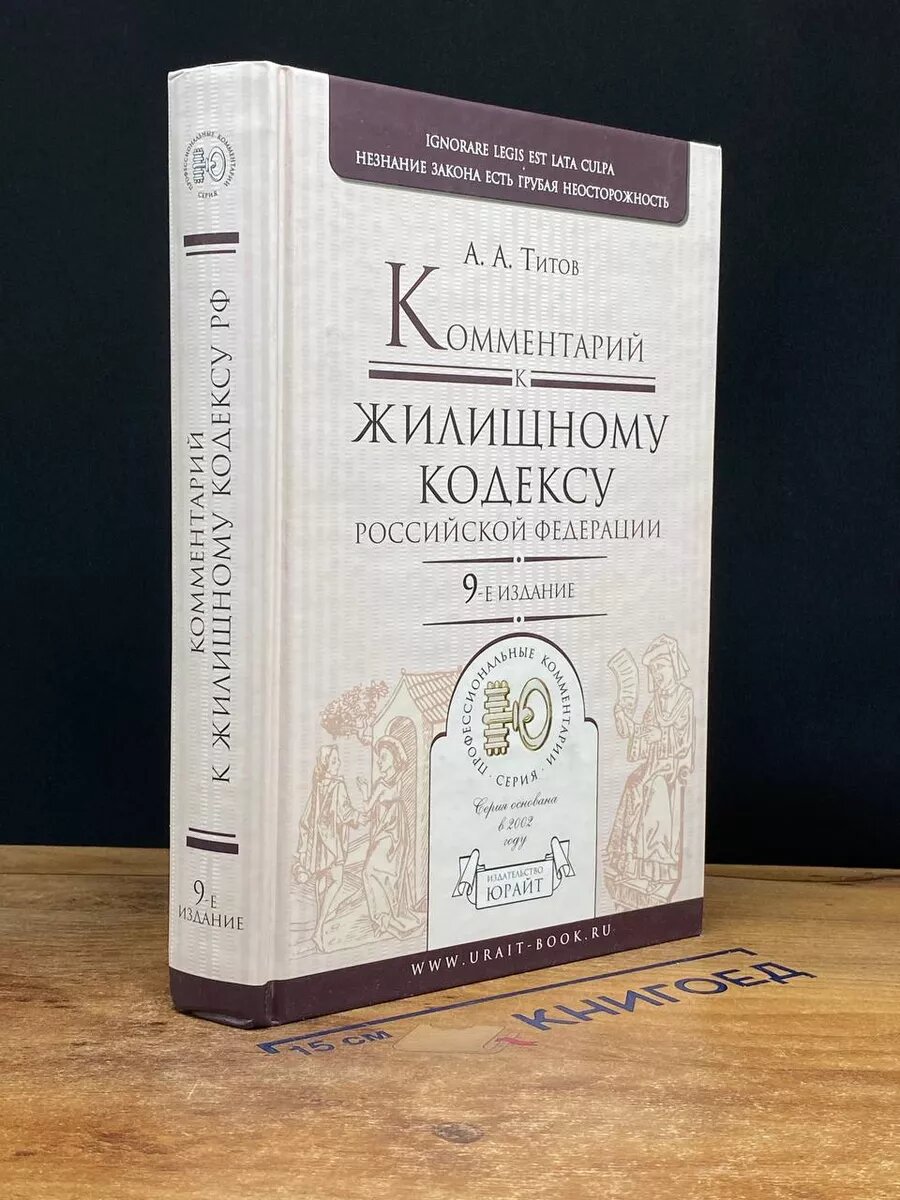 Комментарий к Жилищному кодексу Российской Федерации 2011 (2039769799892)