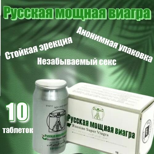 Русская Мощная (Russian Viagra) для мужчин, 10 капсул.