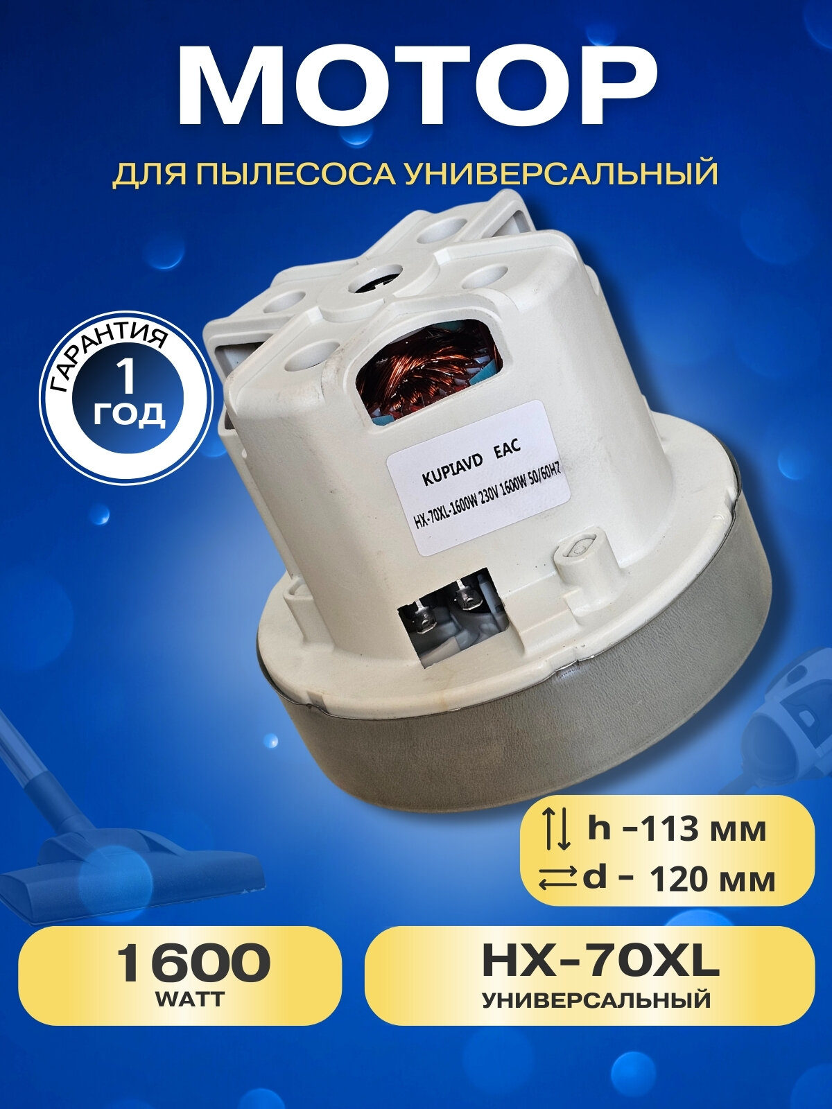 Двигатель (турбина) для пылесосов PHILIPS, SAMSUNG, KARCHER, ROWENTA 1600W