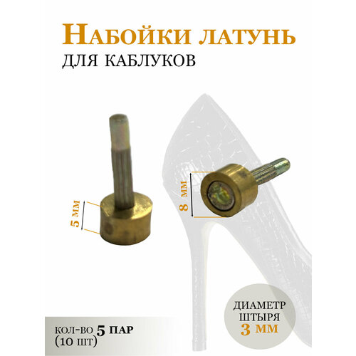 Штыревые набойки латунь на каблук 8 мм 10 шт 360₽