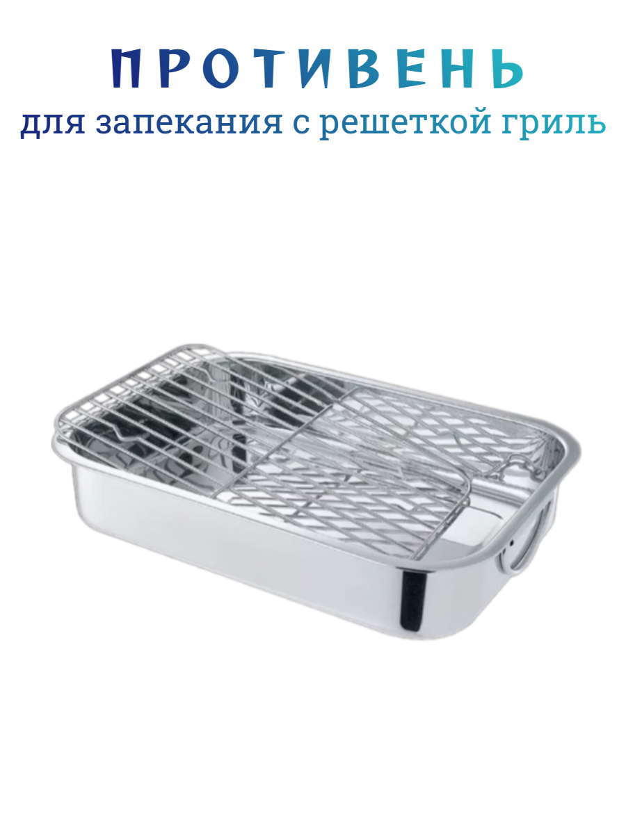 фото Противень с решеткой гриль с ручками. Размер 25*20*4,5 см.