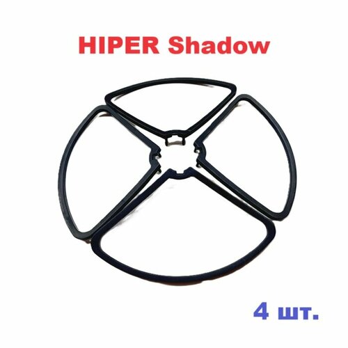 Защита пропеллеров (4 шт) CW, CCW лопасти защита винтов квадрокоптера HIPER Shadow FPV хайпер коптер дрон запчасти тюнинг р/у quadcopter mini drone emax babyhawk r pro 4inch fpv racing drone spare part a camera canopy head cover