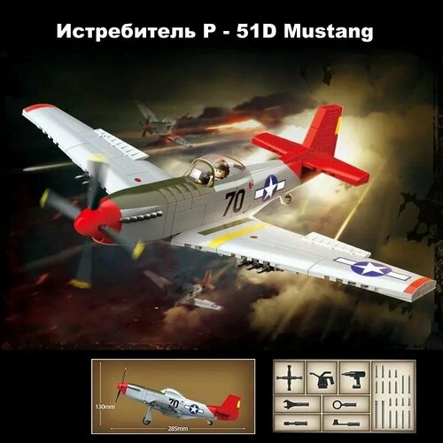 Конструктор Военная серия Армия: Истребитель P - 51D Mustang, 580 деталей детский конструктор bzb moc из серии interstellar детский конструктор военная улица лучший подарок на день рождения