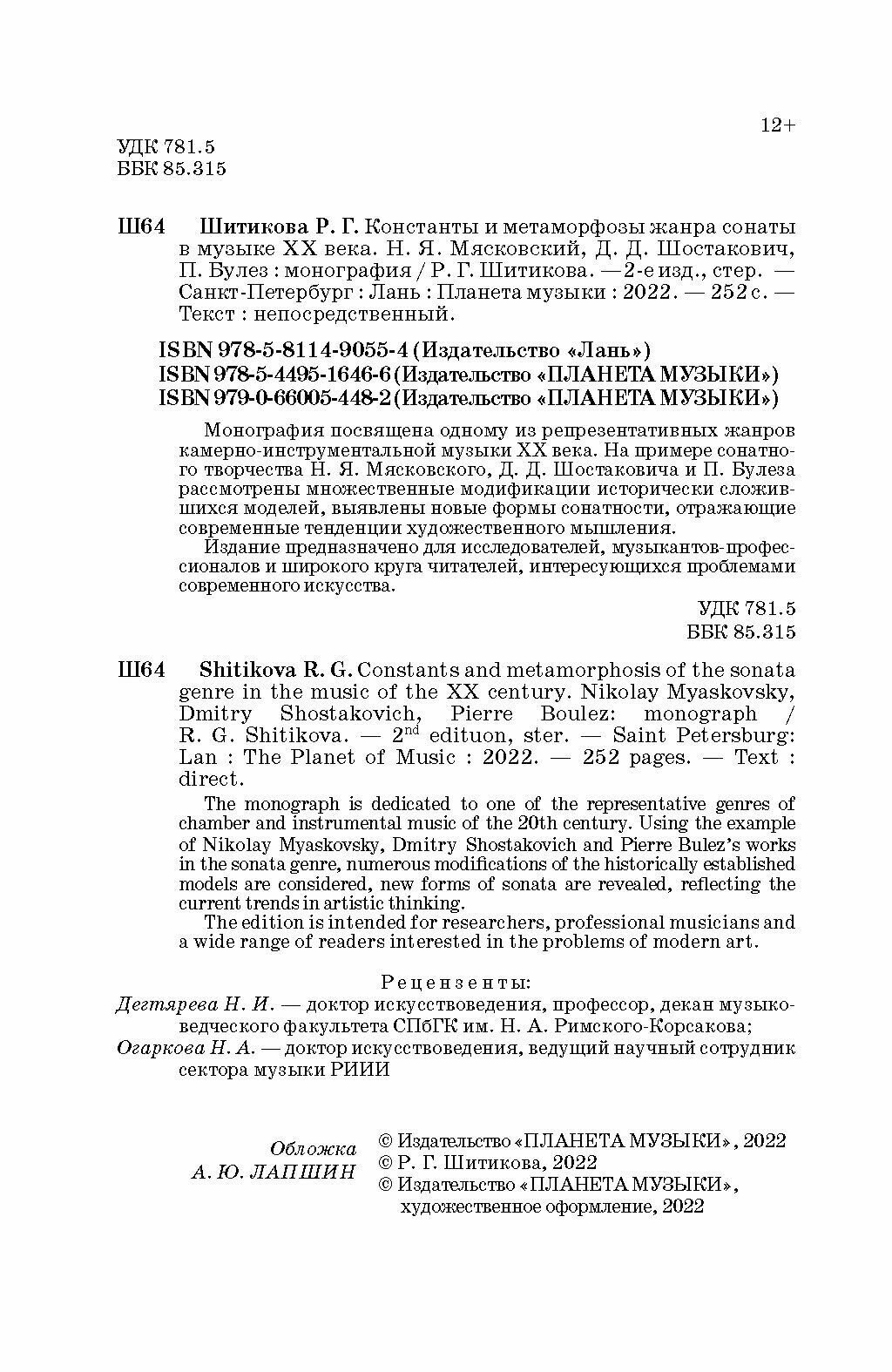 Константы и метаморфозы жанра сонаты в музыке XX века Н Я Маяковский Д Д Шостакович П Булез Монография - фото №5