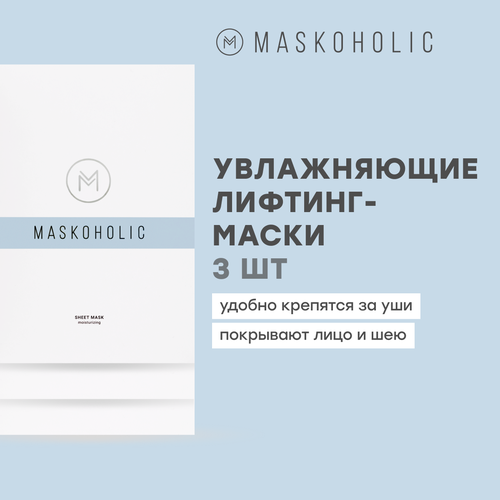 MASKOHOLIC / Набор тканевых масок для лица увлажняющая с пептидным комплексом AQUAPHILINE, 3 шт