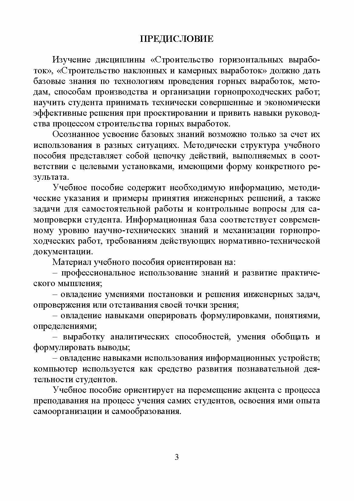 Строительство горных выработок в примерах и задачах. Учебное пособие для вузов - фото №6