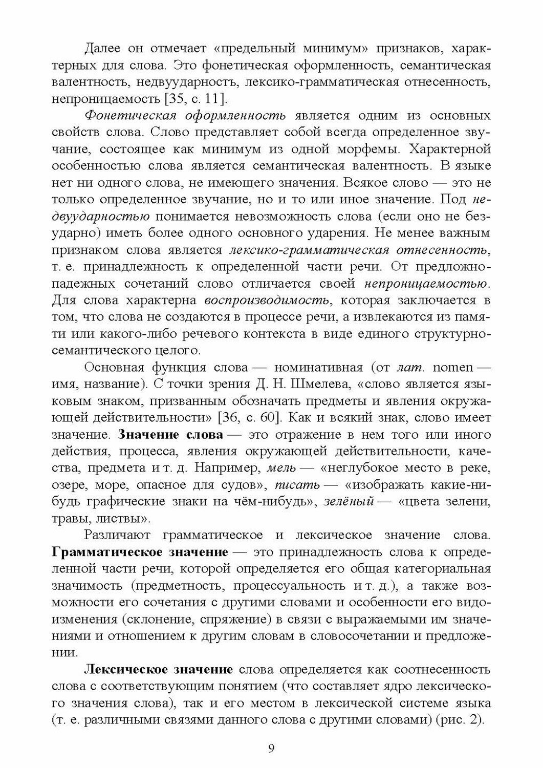 Современный русский язык. Лексика и фразеология. Учебное пособие для СПО - фото №9