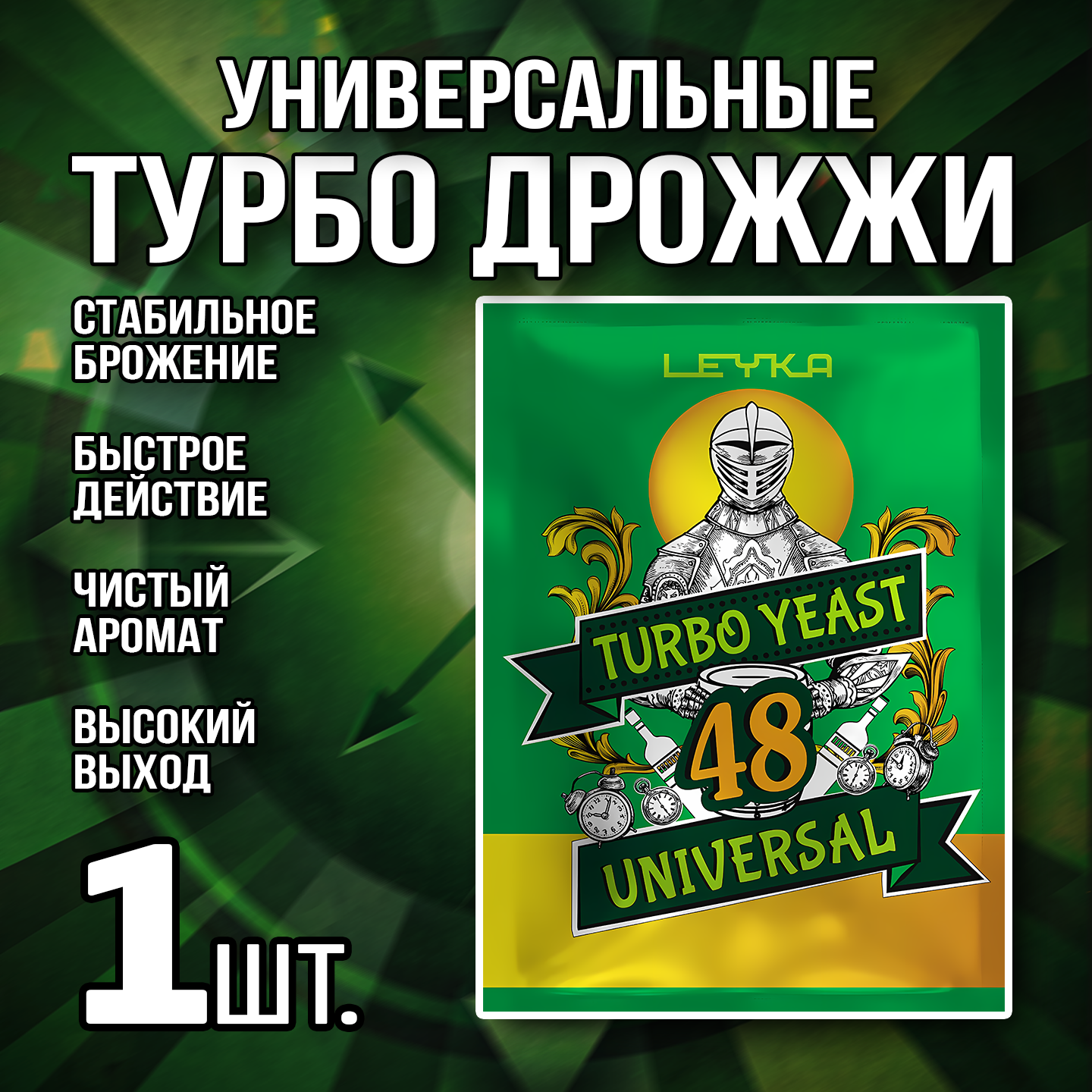 Турбо дрожжи Universal Turbo Yeast 48