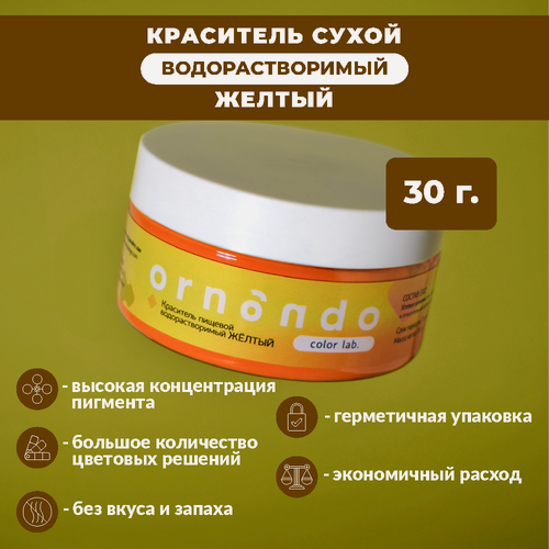 Изображение товара Краситель пищевой водорастворимый ORNANDO Жёлтый, 30гр