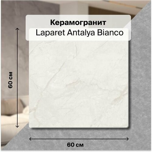 Керамогранит Laparet Antalya Bianco 60х60 Полированный 1,44 м2; ( 4 шт/упак) керамогранит antalya bianco матовый 60x60 1 уп 4 шт 1 44 м2