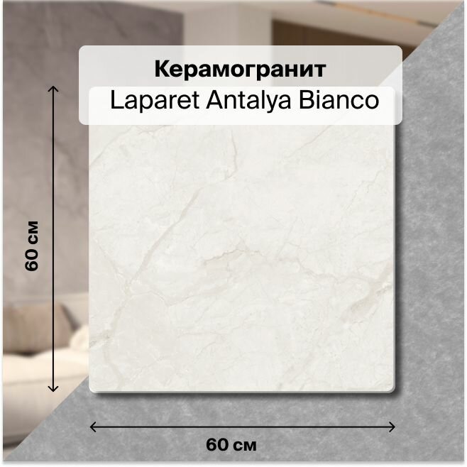 фото Керамогранит Laparet Antalya Bianco 60х60 Полированный 1,44 м2; ( 4 шт/упак)
