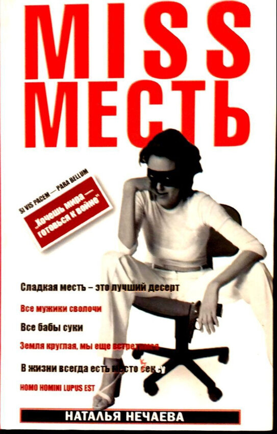 MISS Месть Хочешь мира готовься к войне - фото №2