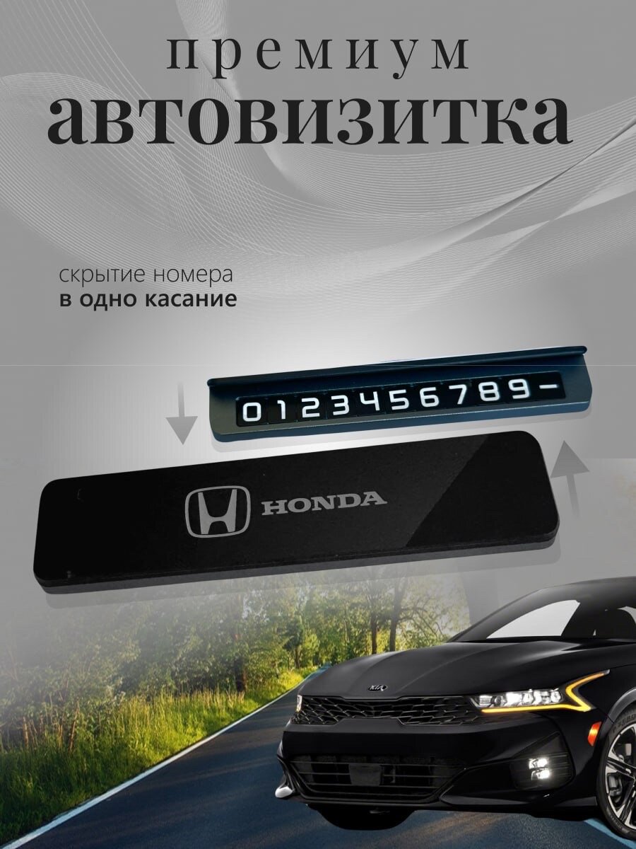 Автовизитка парковочная Honda