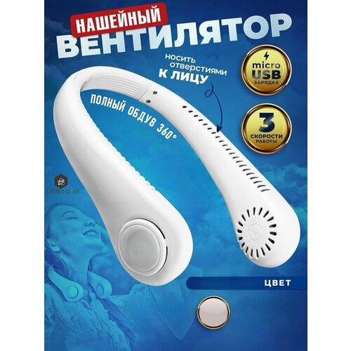 Портативный вентилятор для шеи с тремя режимами 155500₽