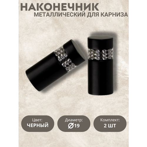 Наконечник для карниза Оливия, 19 диаметр, цвет черный 2шт