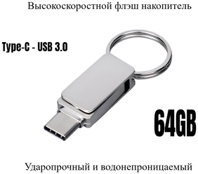 64GB / Флешка Type-C - USB 3.0 / высокоскоростная, водонепроницаемая, ударопрочная, металлическая / для iOS, Android, PC, Smart TV и других USB устройств
